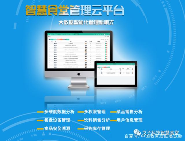 戈子科技亮相2020中国教育后勤展览会 以智能设备引领校园新“食”代